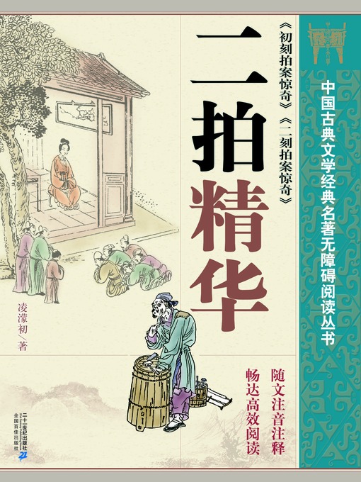 Cover image for 中国古典文学经典名著无障碍阅读丛书：二拍精华